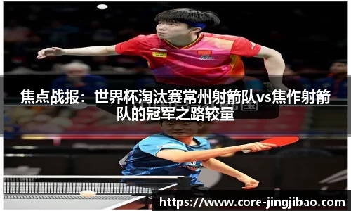 焦点战报：世界杯淘汰赛常州射箭队vs焦作射箭队的冠军之路较量