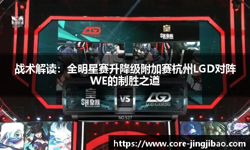 战术解读：全明星赛升降级附加赛杭州LGD对阵WE的制胜之道