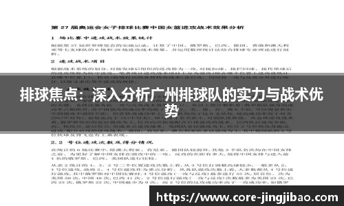 排球焦点：深入分析广州排球队的实力与战术优势