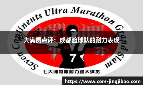 大满贯点评：成都篮球队的耐力表现