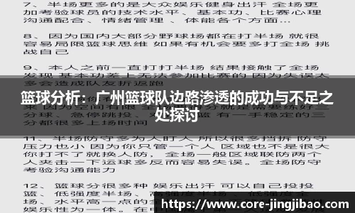 篮球分析：广州篮球队边路渗透的成功与不足之处探讨