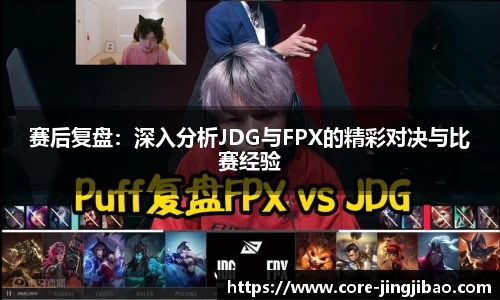 赛后复盘：深入分析JDG与FPX的精彩对决与比赛经验