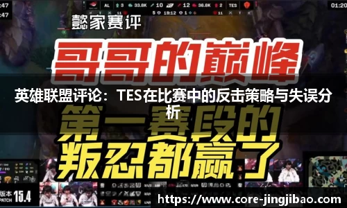 英雄联盟评论：TES在比赛中的反击策略与失误分析