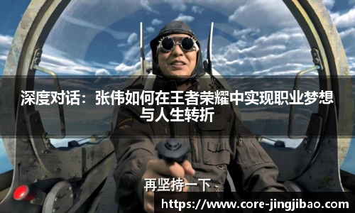 深度对话：张伟如何在王者荣耀中实现职业梦想与人生转折