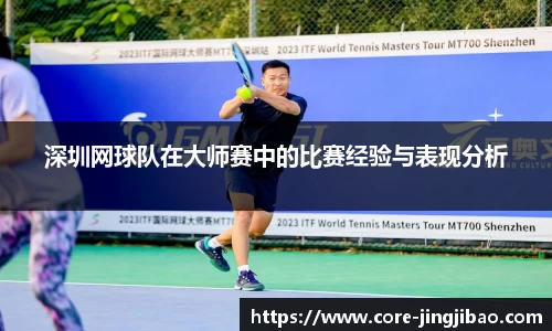 深圳网球队在大师赛中的比赛经验与表现分析