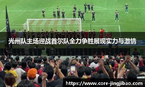 光州队主场迎战首尔队全力争胜展现实力与激情